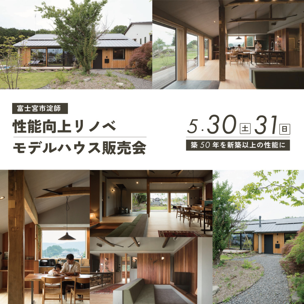 【富士宮市淀師】リノベーションモデルハウス『無為庵』特別販売会：自然と共に生きる豊かな暮らしをお譲りします。