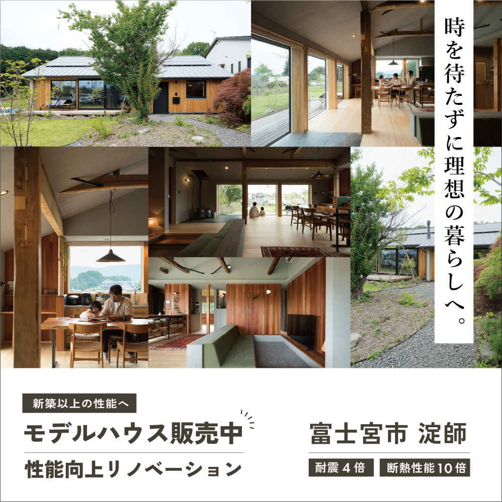 【販売中】【富士宮市淀師】リノベーションモデルハウス【平屋】【古民家】『無為庵』