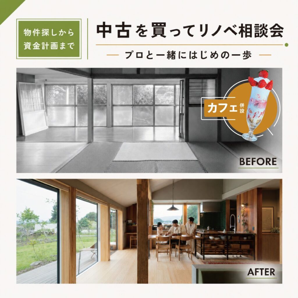 【カフェ併設】「中古を買ってリノベ」の相談会 | 物件探しから資金計画まで、プロと一緒にはじめの一歩