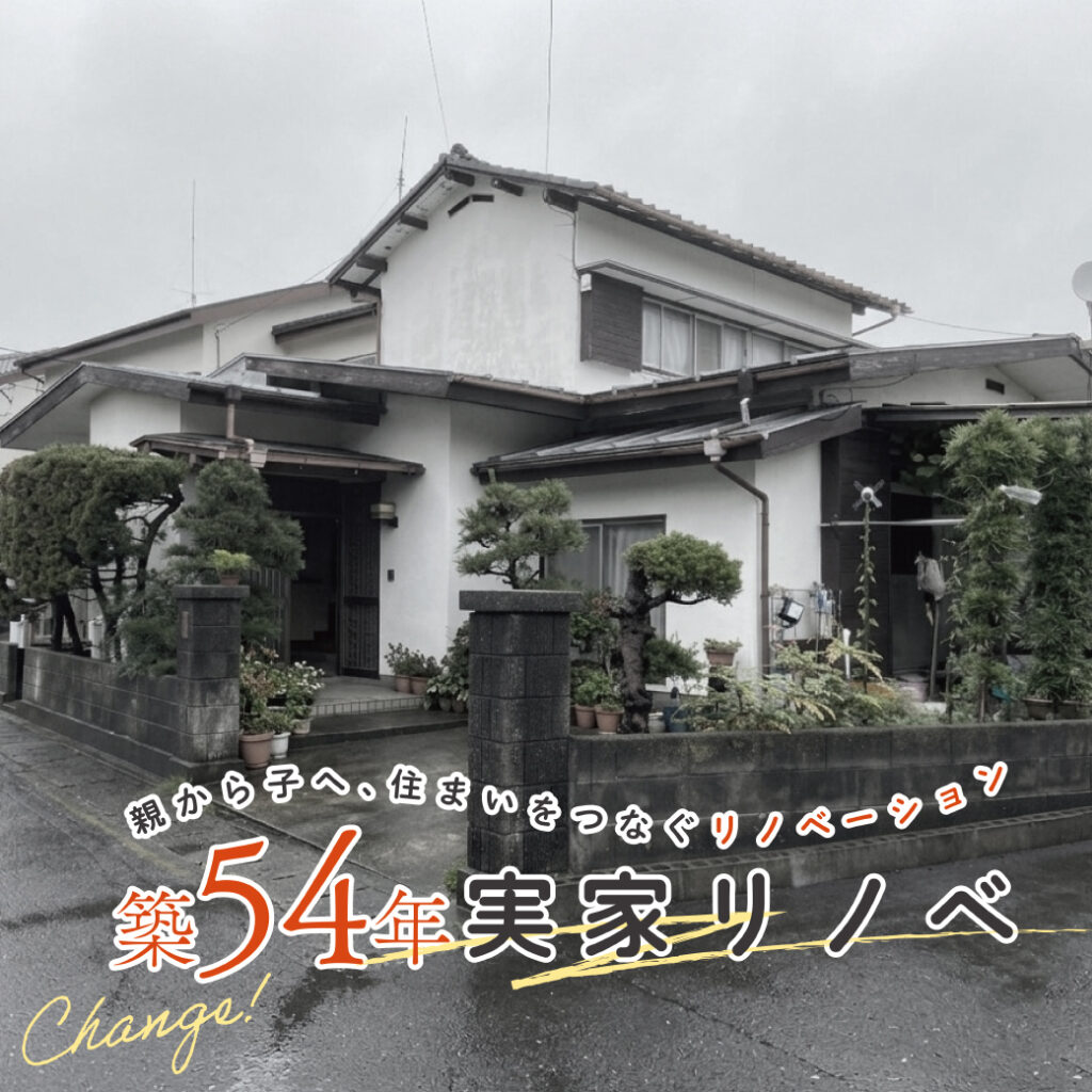 4月11日㊏・12日㊐ 【築54年】実家リノベ 完成見学会 in 沼津市今沢
