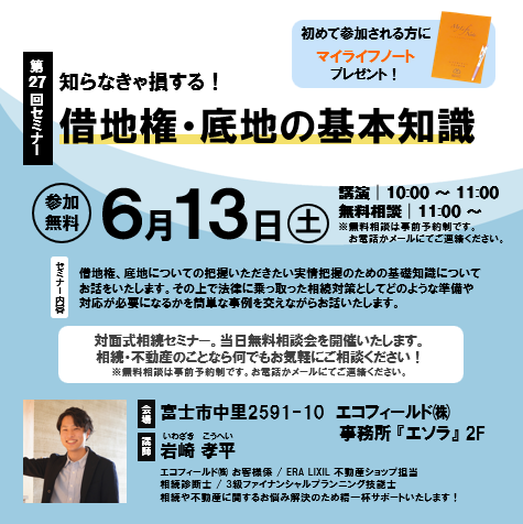 【相続セミナー】知らなきゃ損する！借地権・底地の基本知識《無料個別相談予約制》