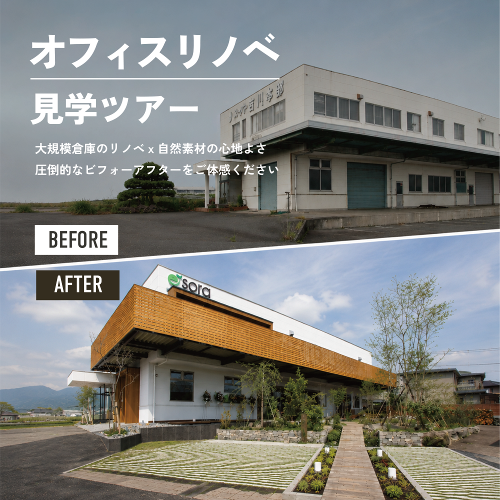 【法人・事業者様向け】オフィス・店舗リノベ見学ツアー＠創造空間『esora（エソラ）』