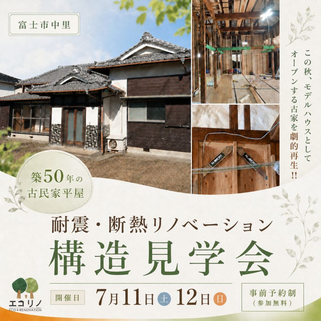 【築50年】平屋 古民家 モデルハウス｜耐震断熱リノベーション構造見学会 in 富士市中里
