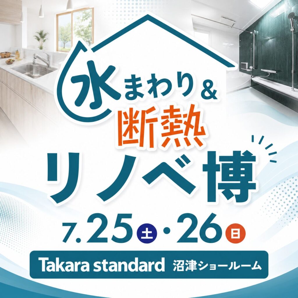 【7/25(土)26(日)】水まわり＆断熱リノベ博 タカラ沼津ショールーム【予約優先】メーカーショールームでの合同イベント