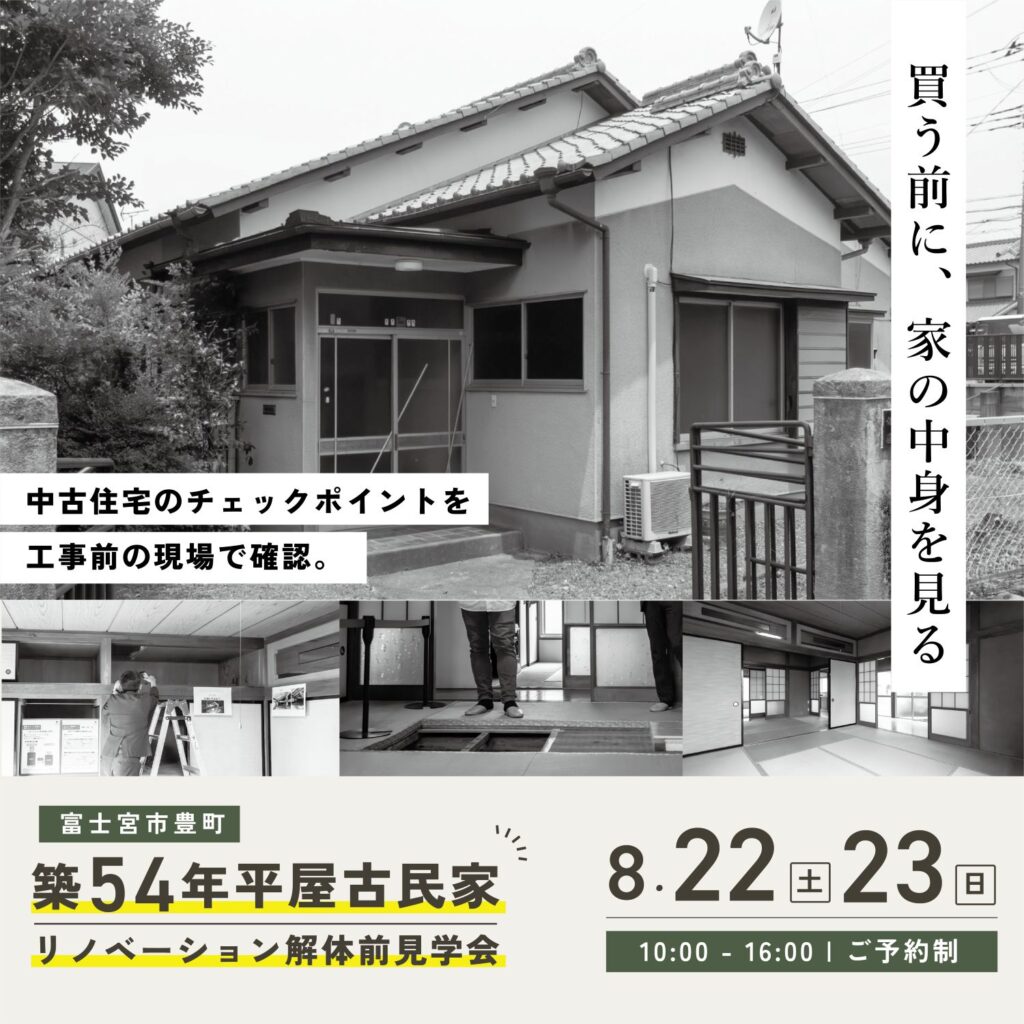 【富士宮市】築54年平屋古民家リノベーション解体前見学会