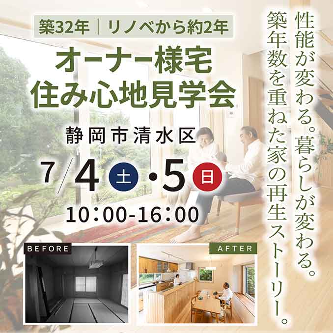 【リノベ】築32年｜清水区｜《リノベから約2年》オーナー様宅 住み心地見学会