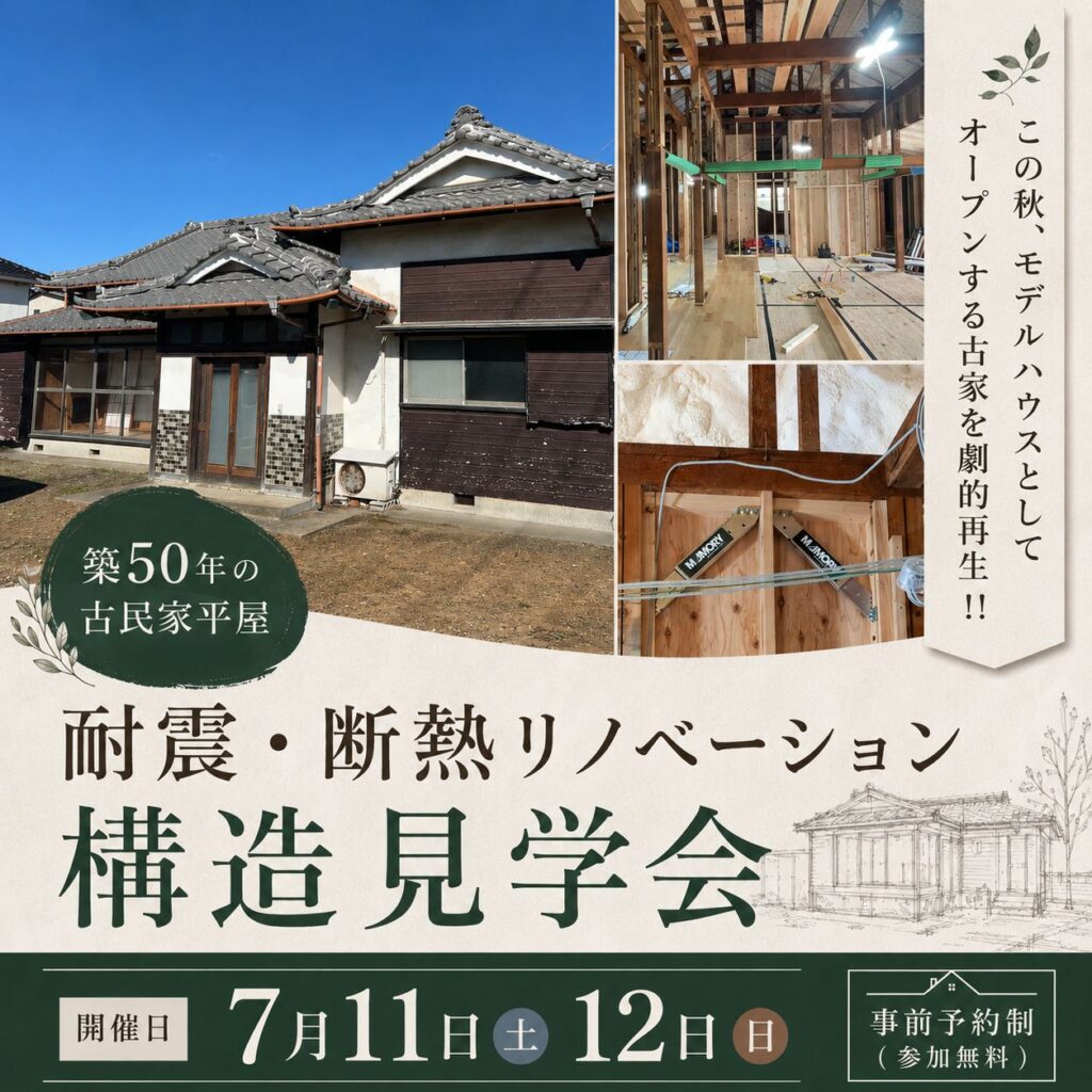 【富士市中里】築50年 | 耐震断熱 構造見学会 | 平屋 古民家 モデルハウス