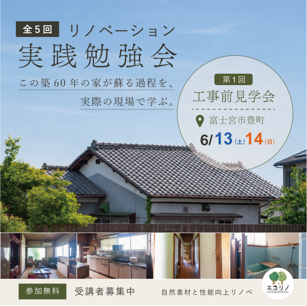 【全5回シリーズ】現場を見て、学べる。築60年のリノベーション実践勉強会【自然素材＆性能向上リノベができるまで】