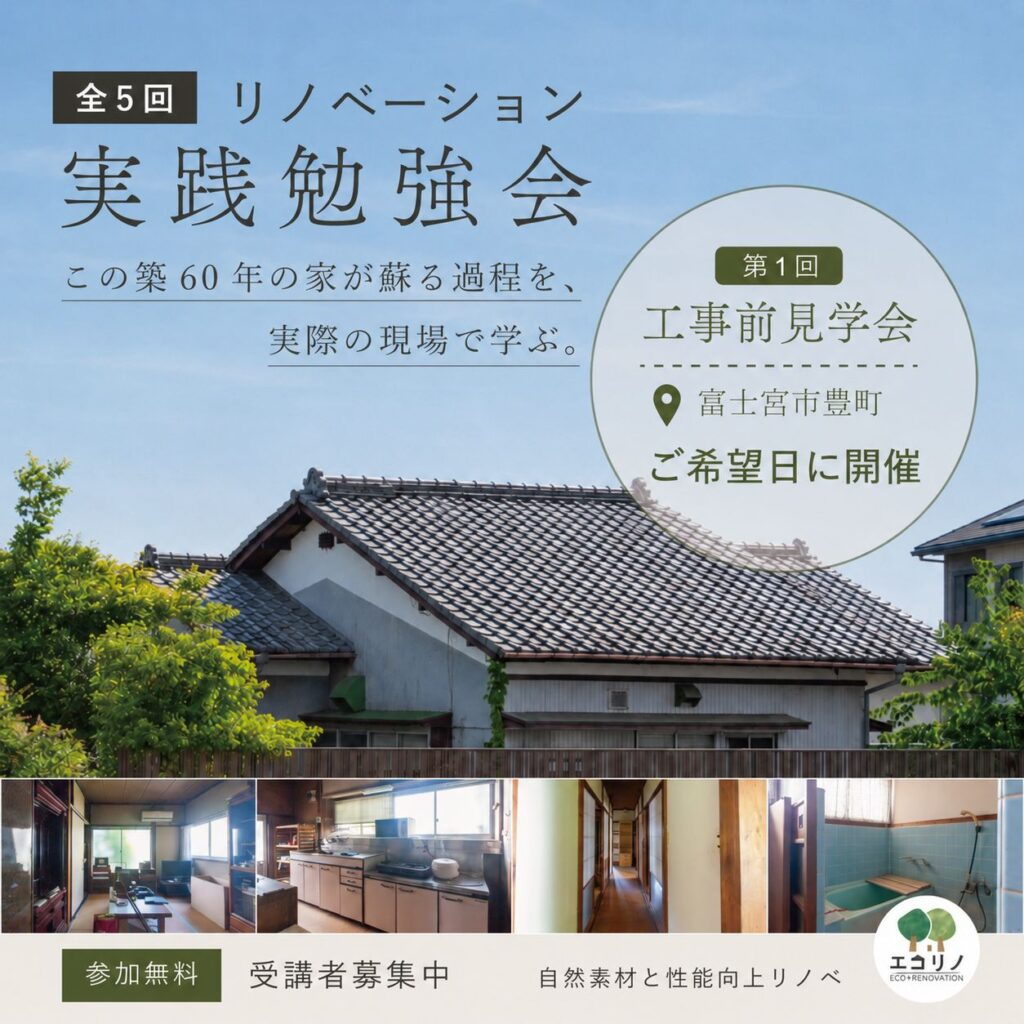 【全5回シリーズ】現場を見て、学べる。築60年のリノベーション実践勉強会【自然素材＆性能向上リノベができるまで】