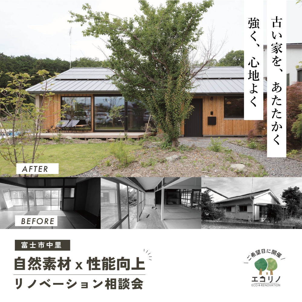 【富士市】古い家を暖かく、強く、心地よく｜自然素材×性能向上リノベ相談会