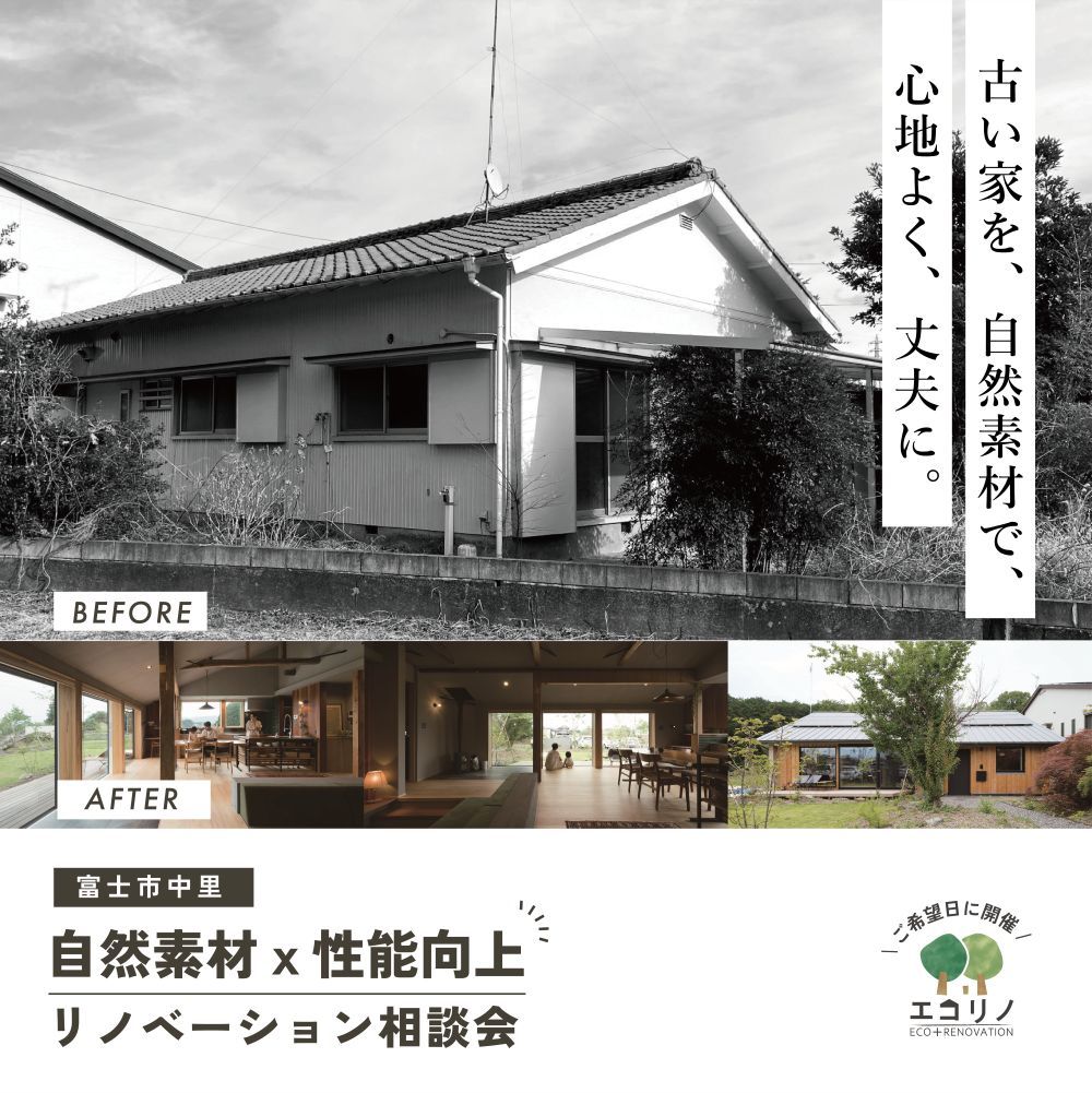 【富士市】古い家を自然素材で、心地よく、丈夫に｜自然素材×性能向上リノベ相談会