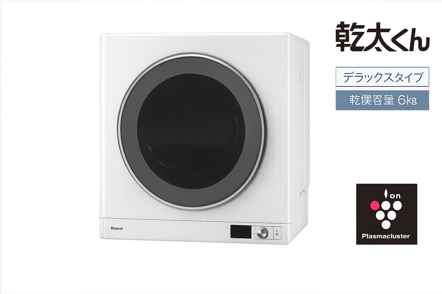 Rinnai 乾太くん 6kgデラックス