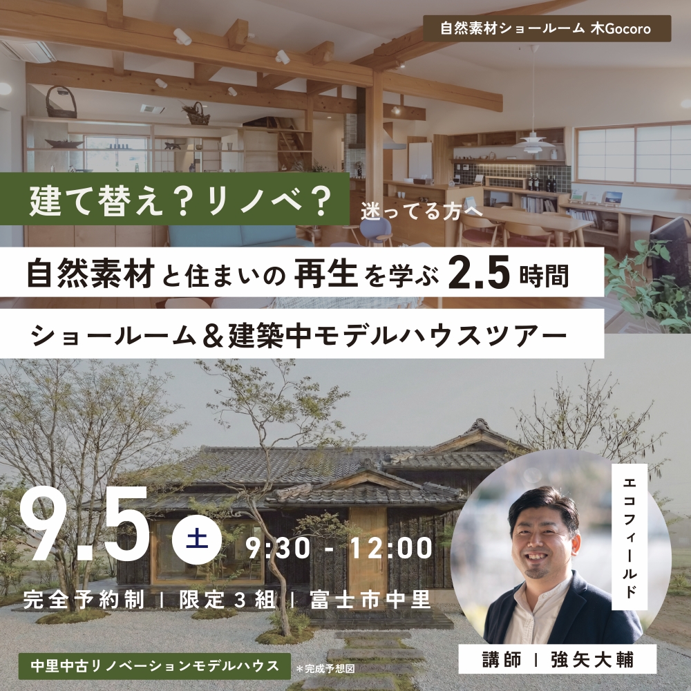 建て替え？リノベ？自然素材と住まいの再生を学ぶ2.5時間  ショールーム＆建築中モデルハウスツアー【3組限定】