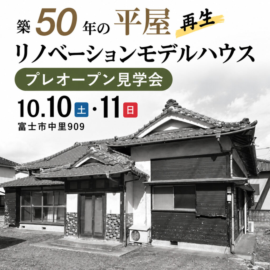 【富士市中里】築50年の平屋を再生。リノベーションモデルハウス プレオープン見学会