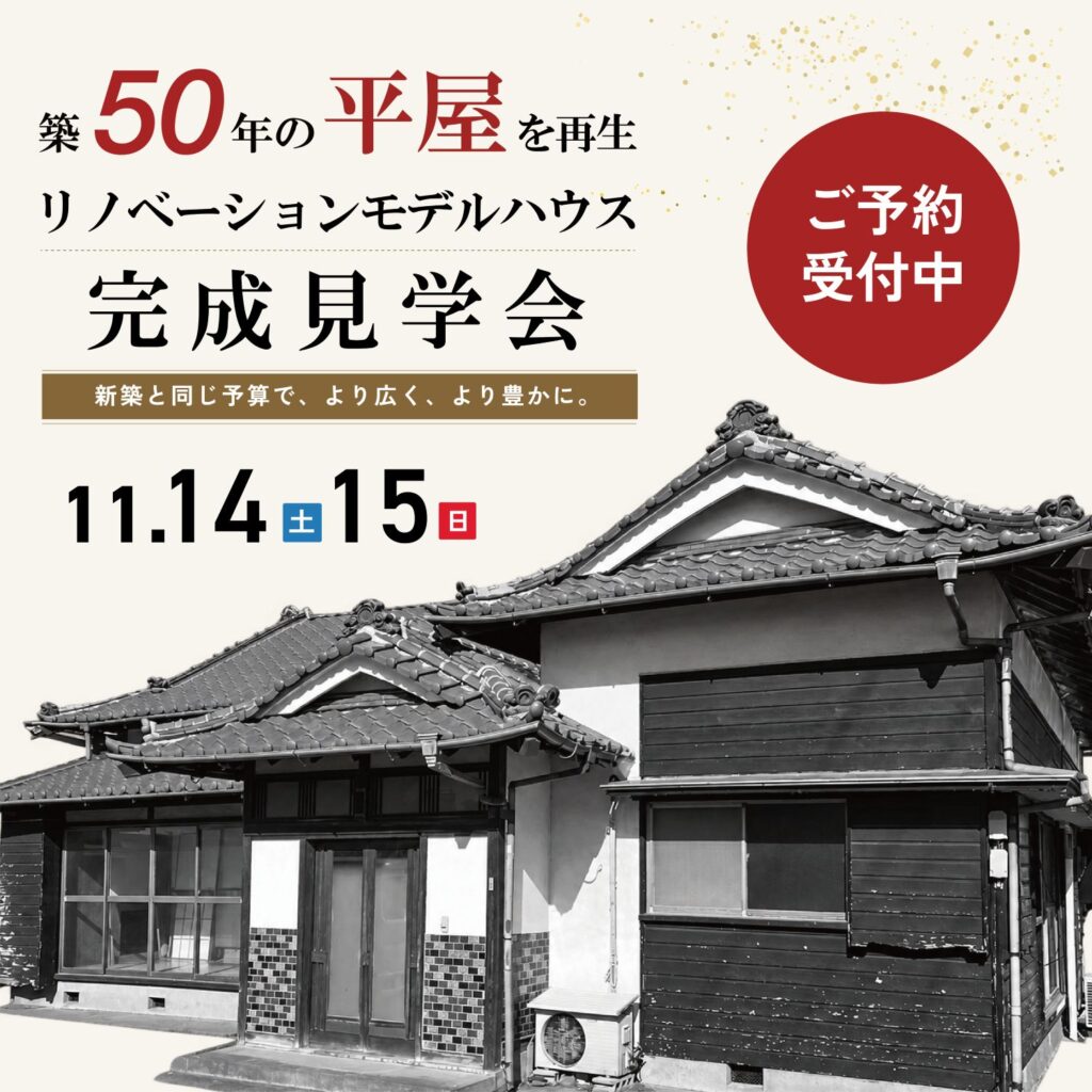 【富士市中里】築50年の平屋を再生。リノベーションモデルハウス 完成見学会