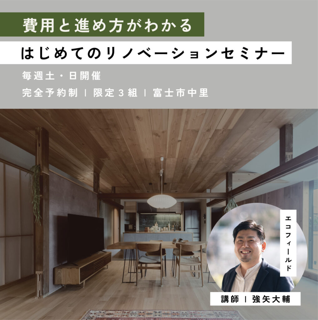 【富士市】費用と進め方がわかる、はじめてのリノベーションセミナー