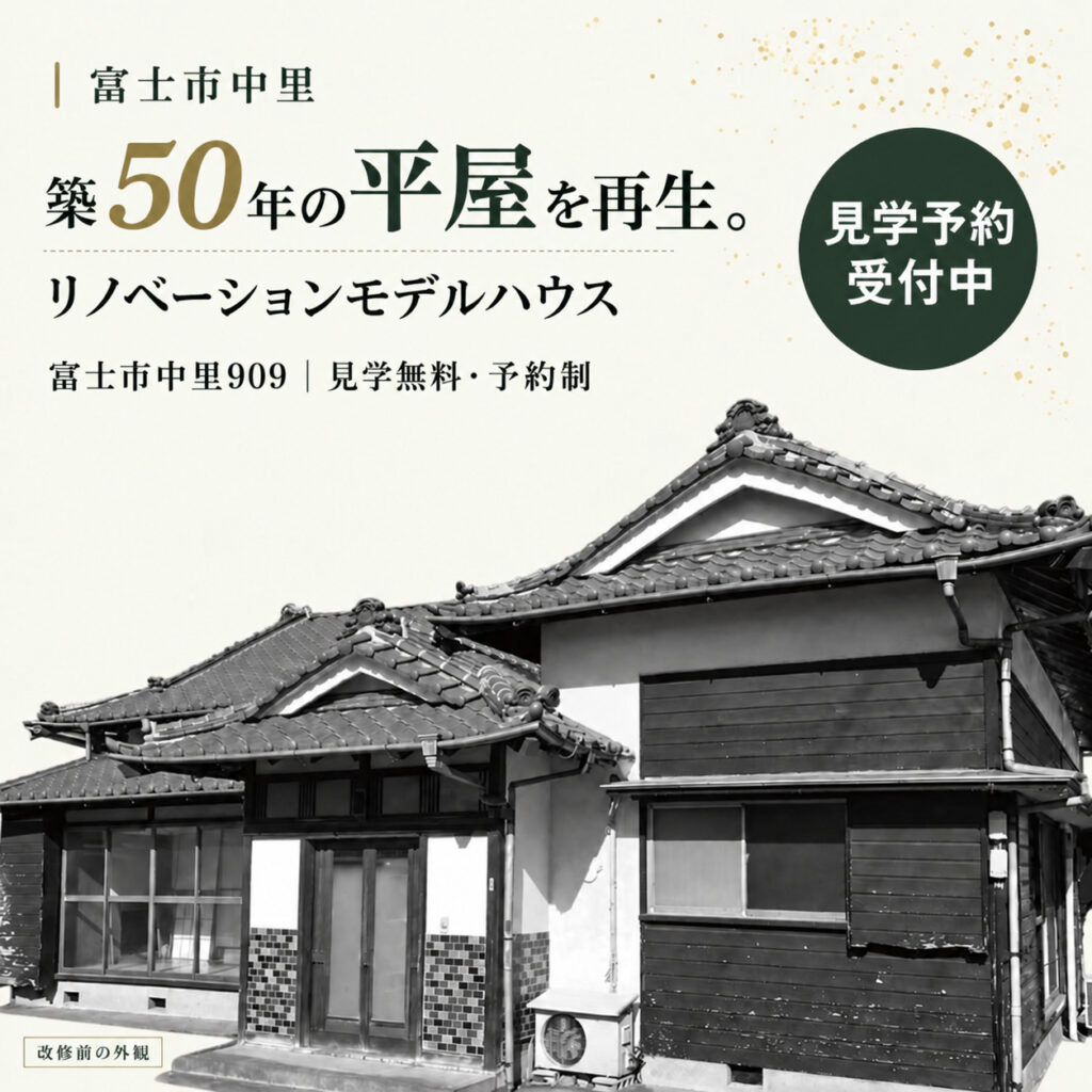 リノベーションモデルハウス 継 -TSUGI-