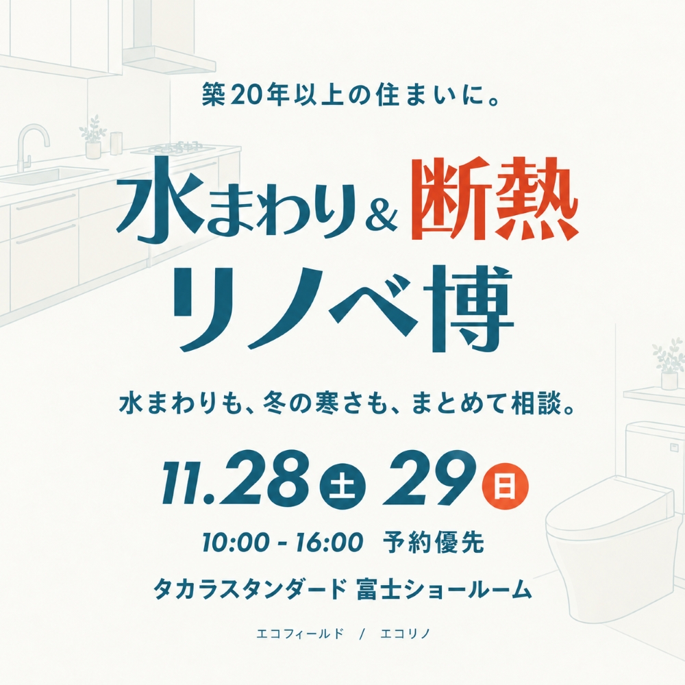 【富士市】水まわり＆断熱 リノベ博｜タカラスタンダード富士ショールーム